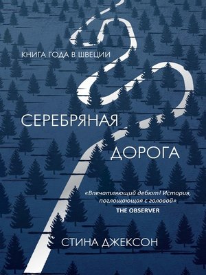 cover image of Серебряная дорога